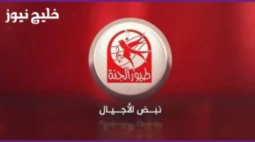 تردد قناة طيور الجنة بيبي 2025 يقدم أجمل أغاني الأطفال وبرامج ترفيهية